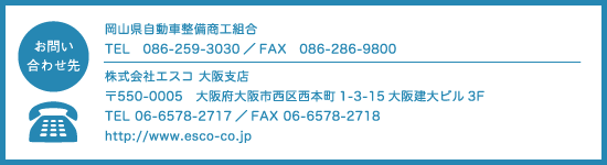 お問い合わせ先  岡山県自動車整備商工組合 事業部　(086)259-3030