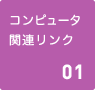 コンピュータ関連リンク