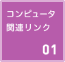 コンピュータ関連リンク