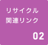 リサイクル関連リンク