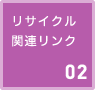 リサイクル関連リンク