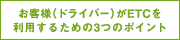 お客様（ドライバー）がETCを利用するための3つのポイント