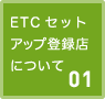 ETCセットアップ登録店について