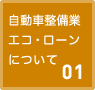 自動車整備業エコ・ローンについて