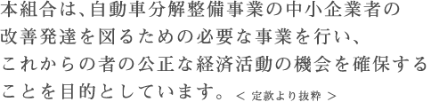 岡山県自動車整備商工組合（以下「当組合」という。）は、高度情報通信社会の進展に伴い個人情報の利用が著しく拡大していることにかんがみ、個人情報保護の重要性を認識し、以下の方針に基づき個人情報の保護・管理に努めます。