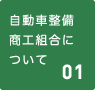 自動車整備商工組合について