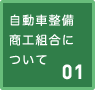 自動車整備商工組合について