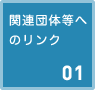 関連団体等へのリンク　01