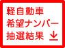 軽自動車希望ナンバー抽選結果