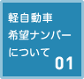 軽自動車希望ナンバーについて