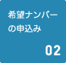 希望ナンバーの申込み