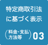 特定商取引法に基づく表示