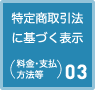 特定商取引法に基づく表示