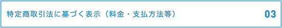 特定商取引法に基づく表示