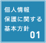 個人情報保護に関する基本方針