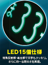 LブライトNeo LED15個仕様