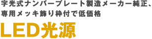 字光式ナンバープレート製造メーカー純正、専用メッキ飾り枠付で低価格 LED光源