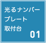 光るナンバープレート取付台