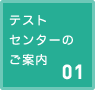 テストセンターのご案内（組合員専用）